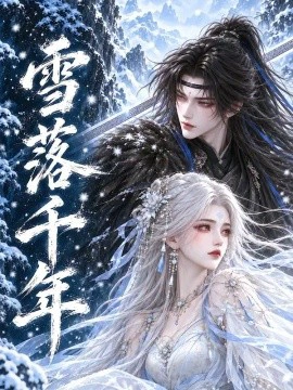 雪落千年