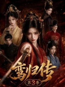 鸾归传第3季