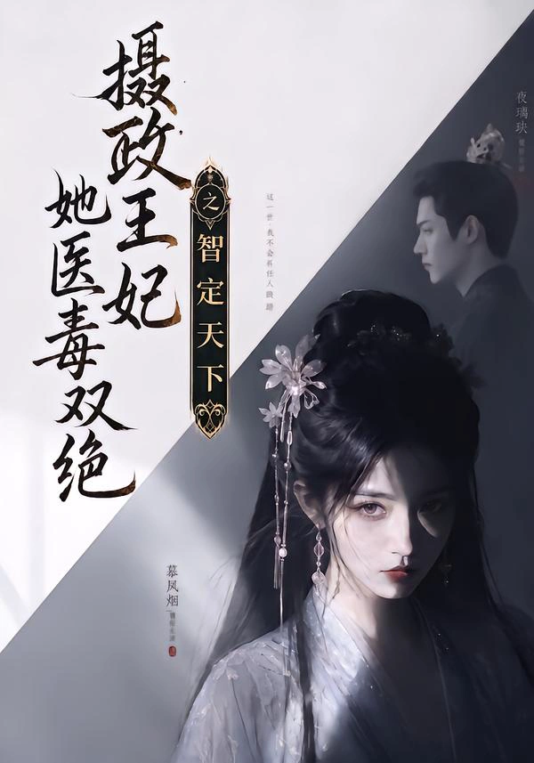 摄政王妃她医毒双绝之智定天下