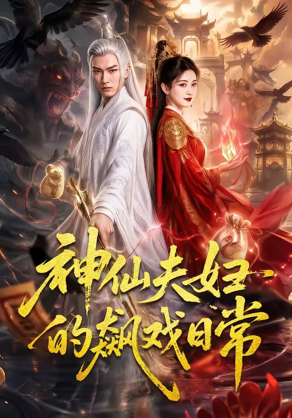 神仙夫妇的飙戏日常