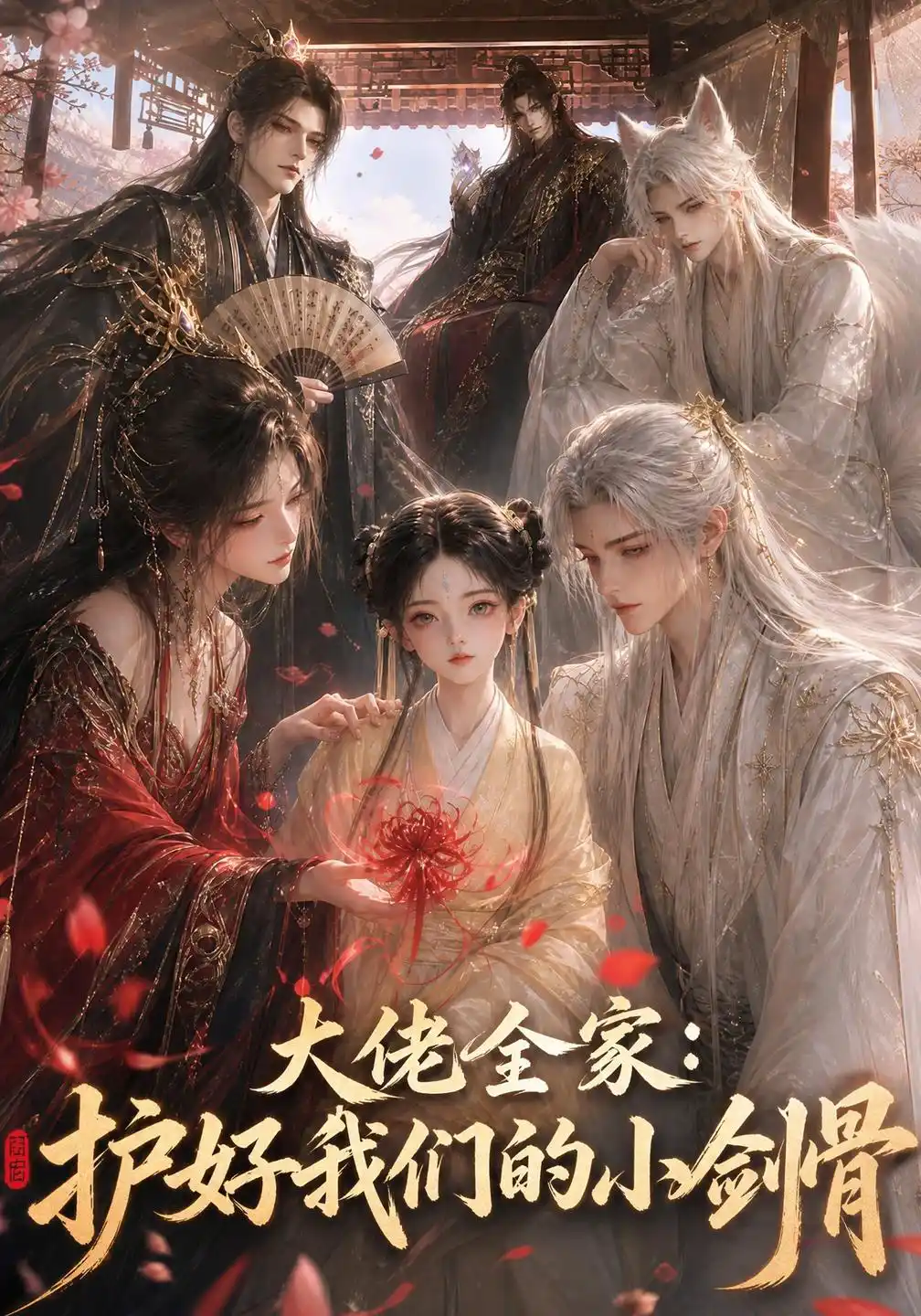 大佬全家：护好我们的小剑骨