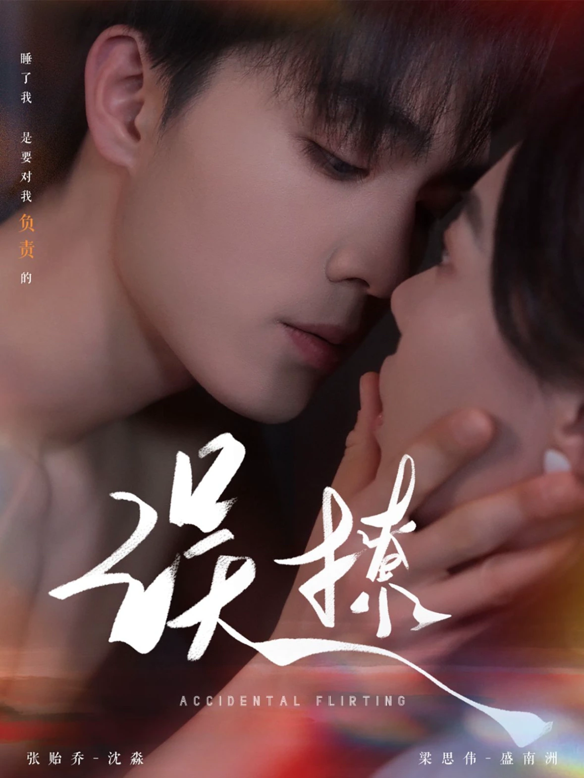 误撩