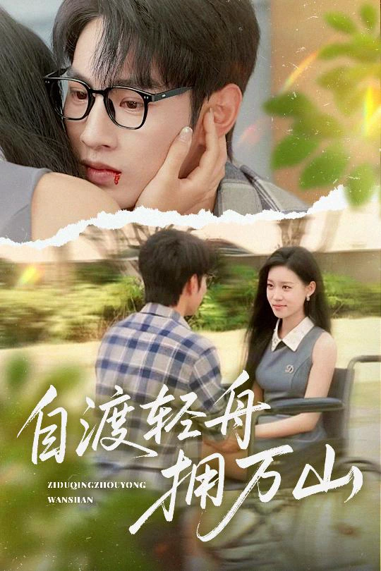 自渡轻舟拥万山