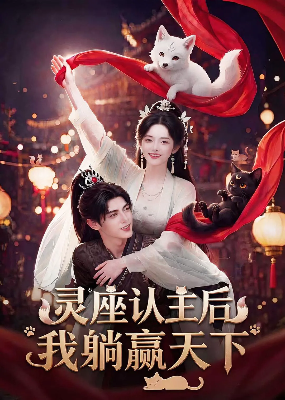 灵座认主后我躺赢天下