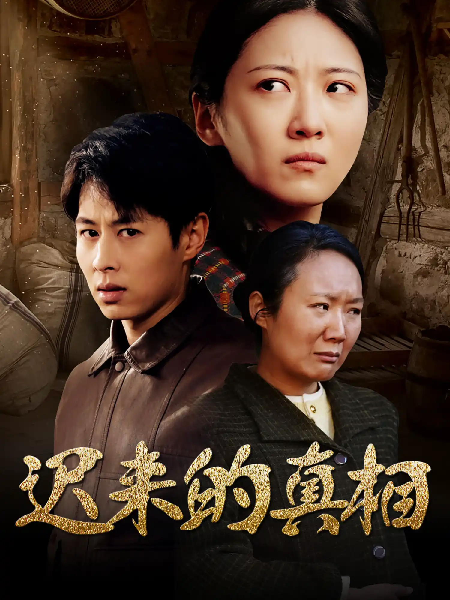 迟来的真相&因果