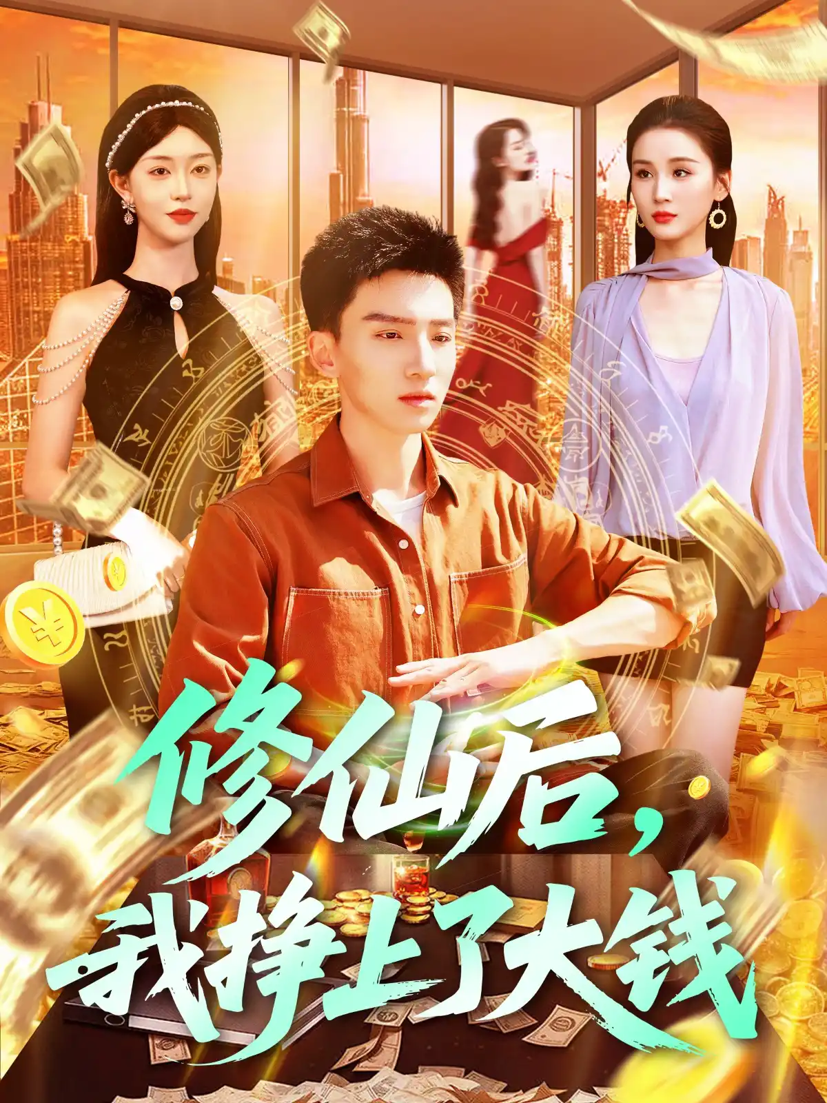 修仙后，我挣上了大钱&修仙后我挣上了大钱