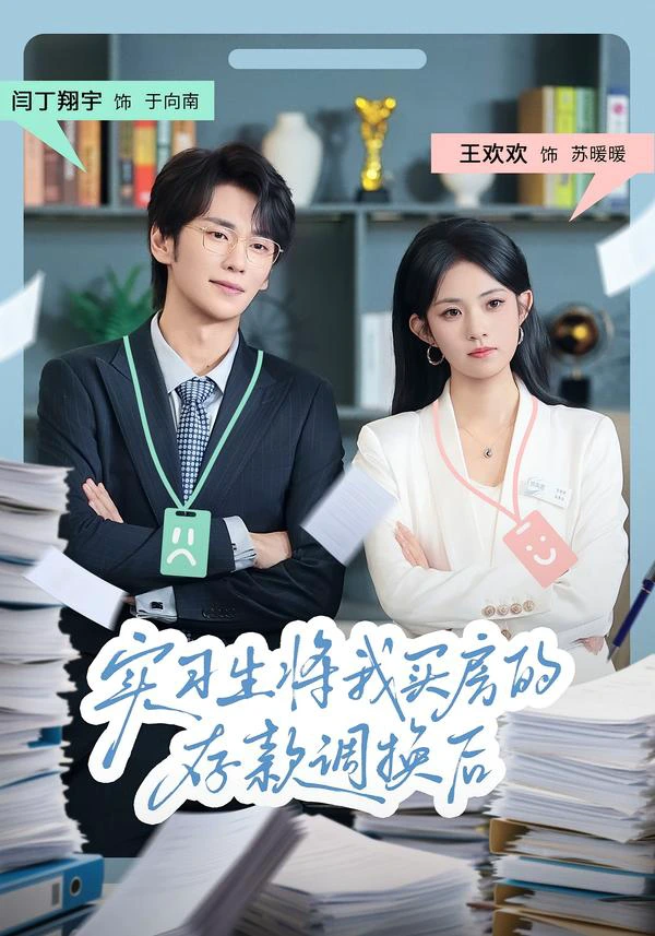 实习生将我买房的存款调换后