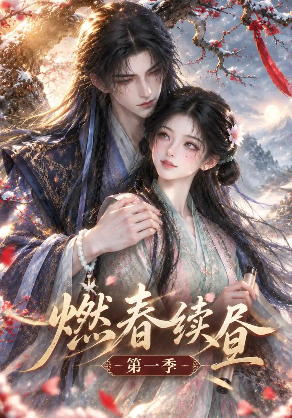 燃春续昼第一季