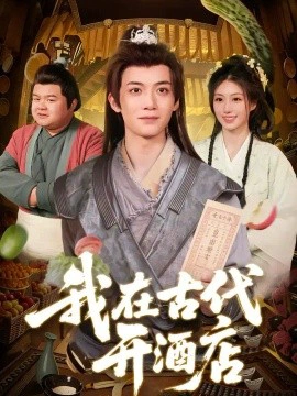 我在古代开酒店
