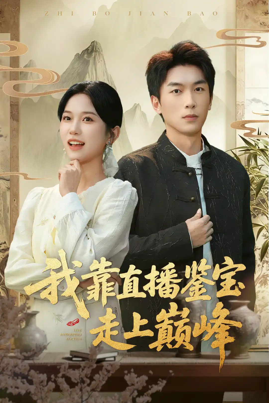 我靠直播鉴宝走上巅峰＆直播鉴宝绣花鞋开局