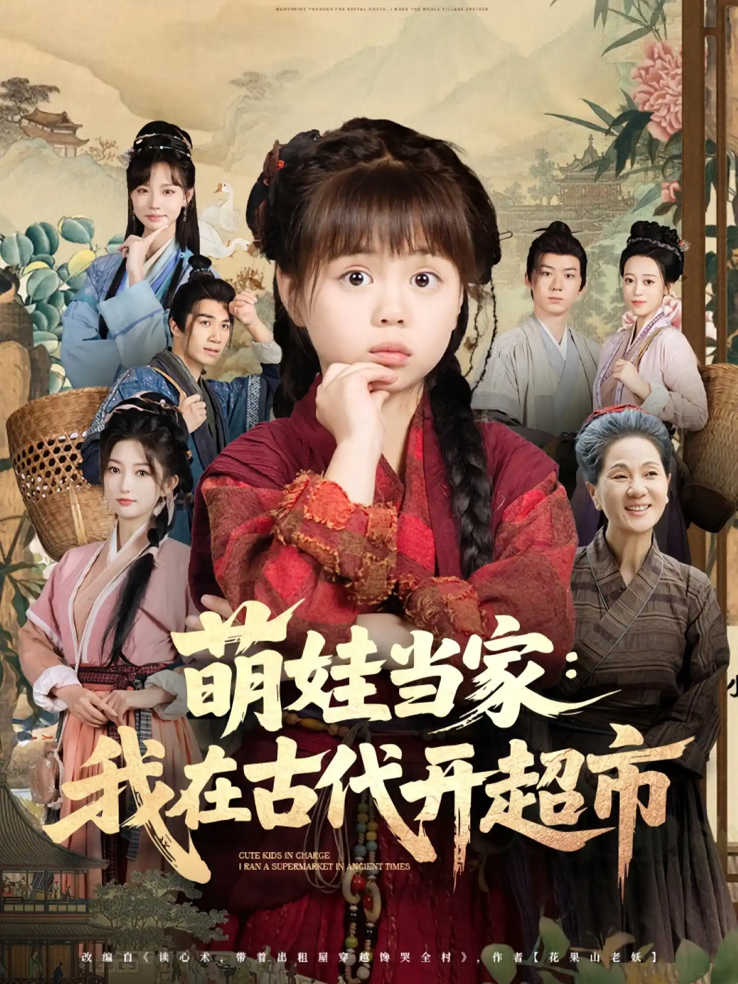 萌娃当家：我在古代开超市