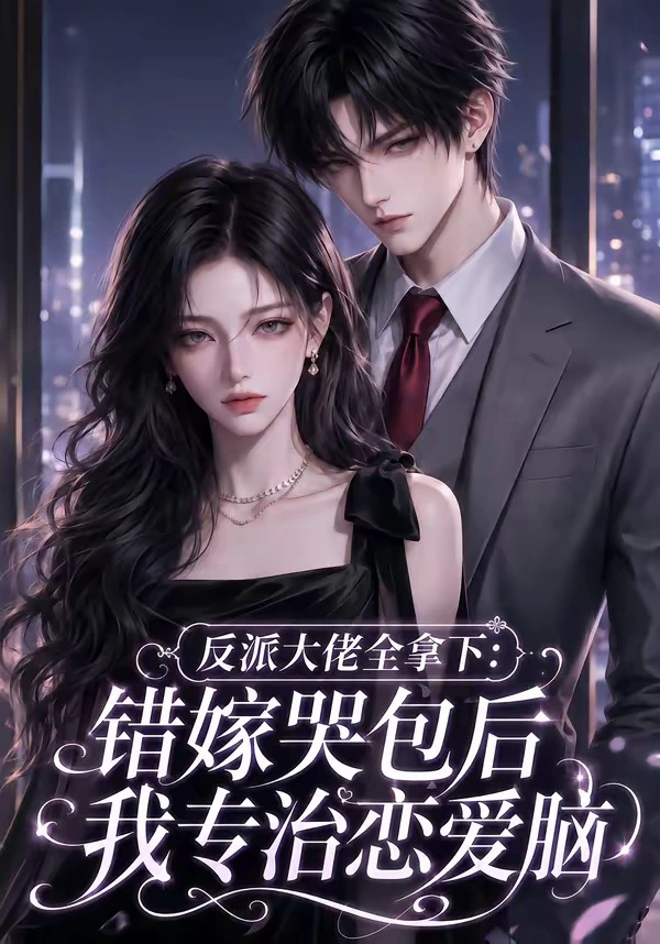 反派大佬全拿下：错嫁哭包后我专治恋爱脑