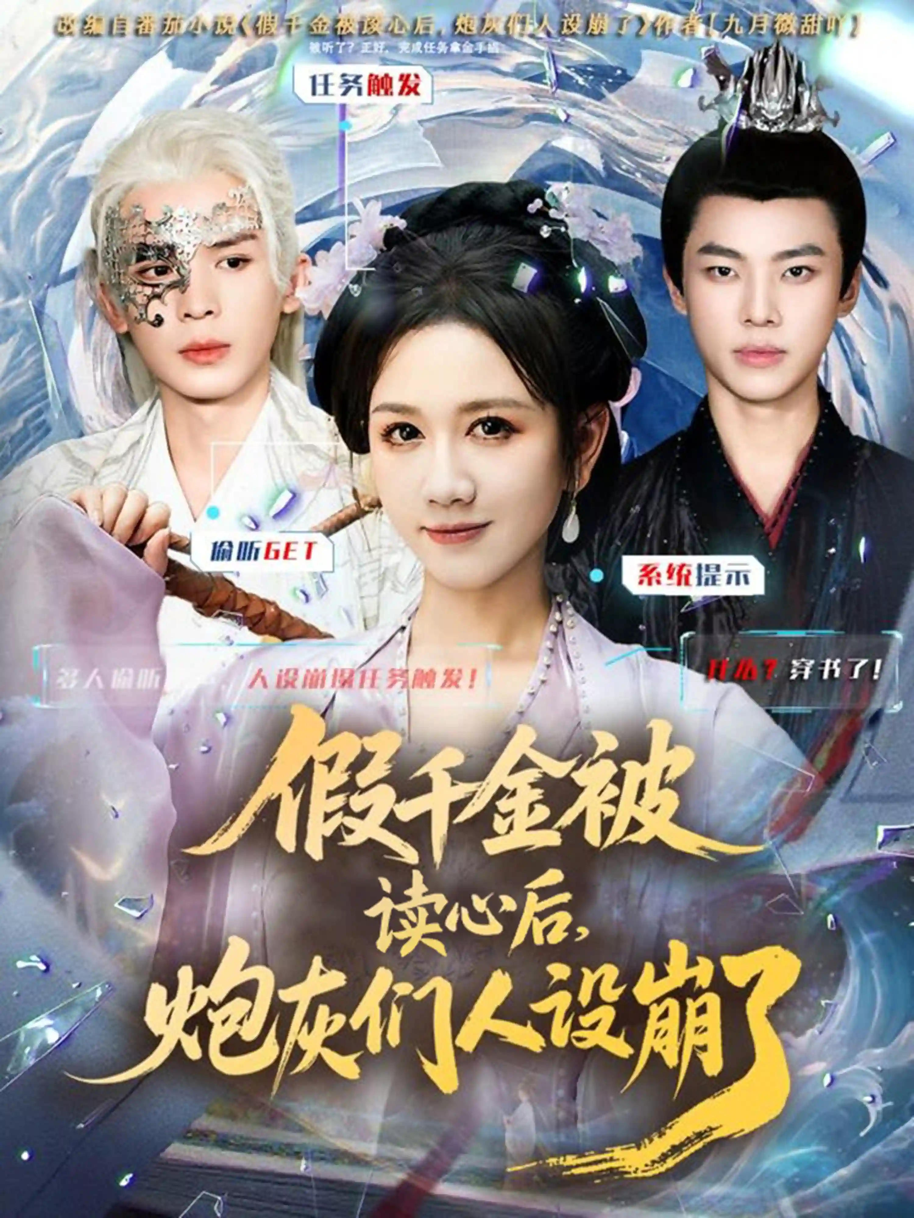 假千金被读心后，炮灰们人设崩了&假千金被偷听心声后，炮灰们人设崩了