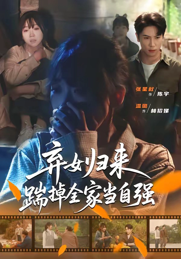 弃女归来，踹掉全家当自强