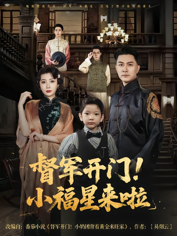 督军开门！小福星来啦&督军开门小福星来啦