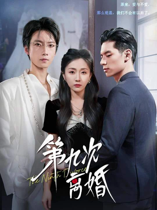 第九次离婚（张祥玥）