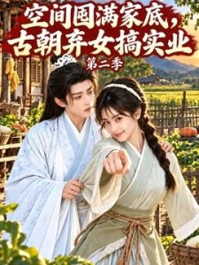 空间囤满家底，古朝弃女搞实业第二季