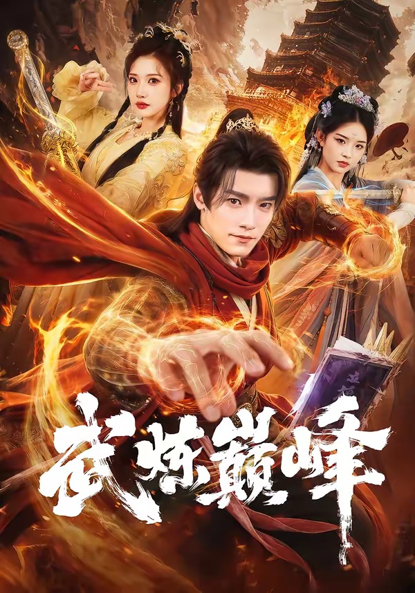 武炼巅峰
