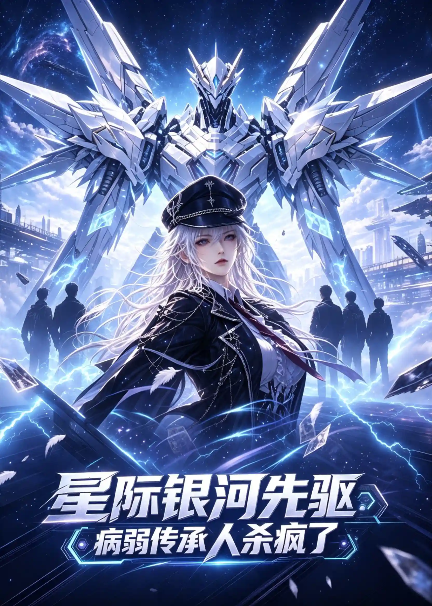 星际银河先驱：病弱传承人杀疯了