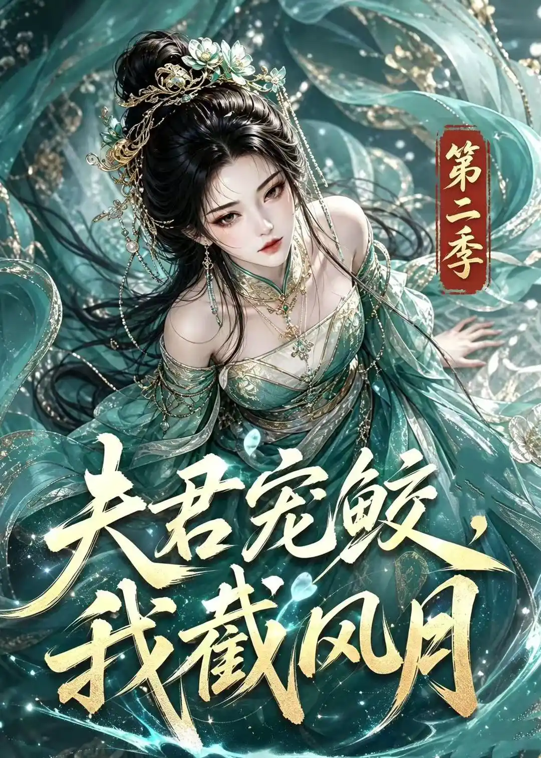 夫君宠鲛，我截风月第二季