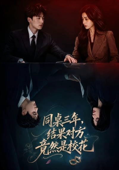 同桌三年，结果对方竟然是校花