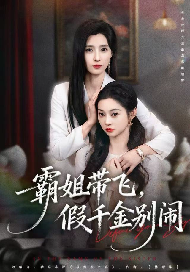 霸姐带飞，假千金别闹