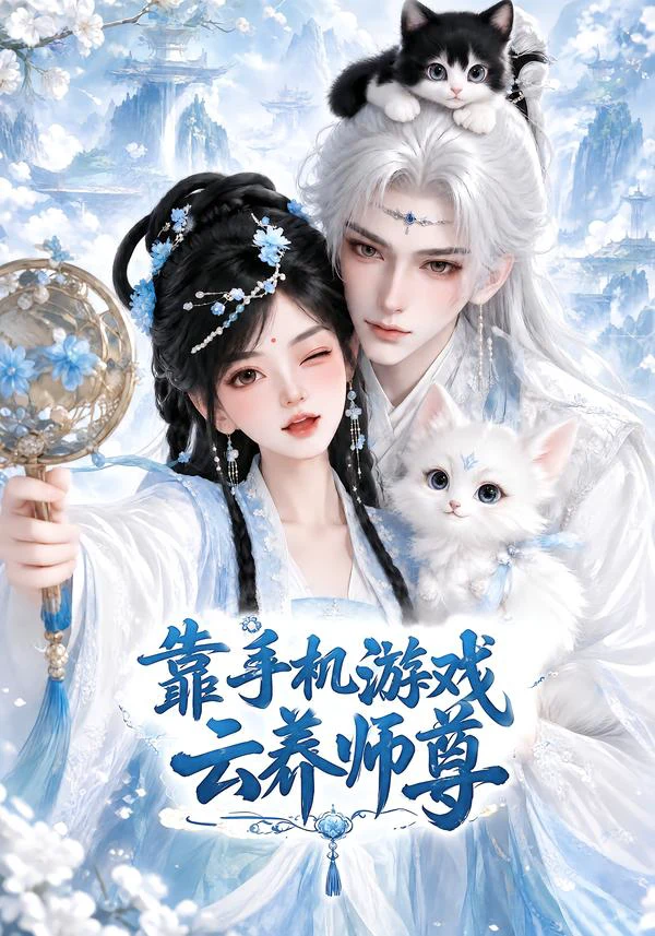 靠手机游戏云养师尊