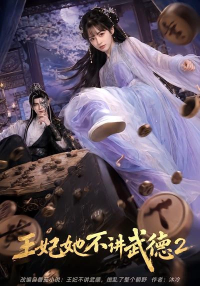 王妃她不讲武德2
