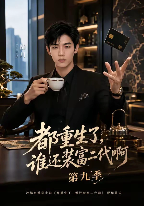 都重生了，谁还装富二代啊第九季