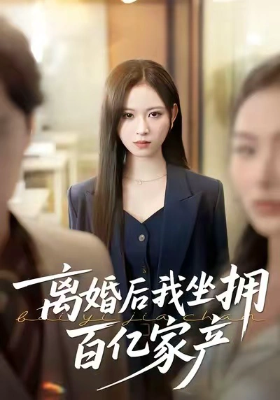 离婚后我坐拥百亿家产＆昨日之恨，归来加倍奉还