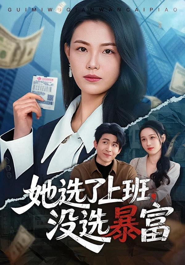 她选了上班，没选暴富
