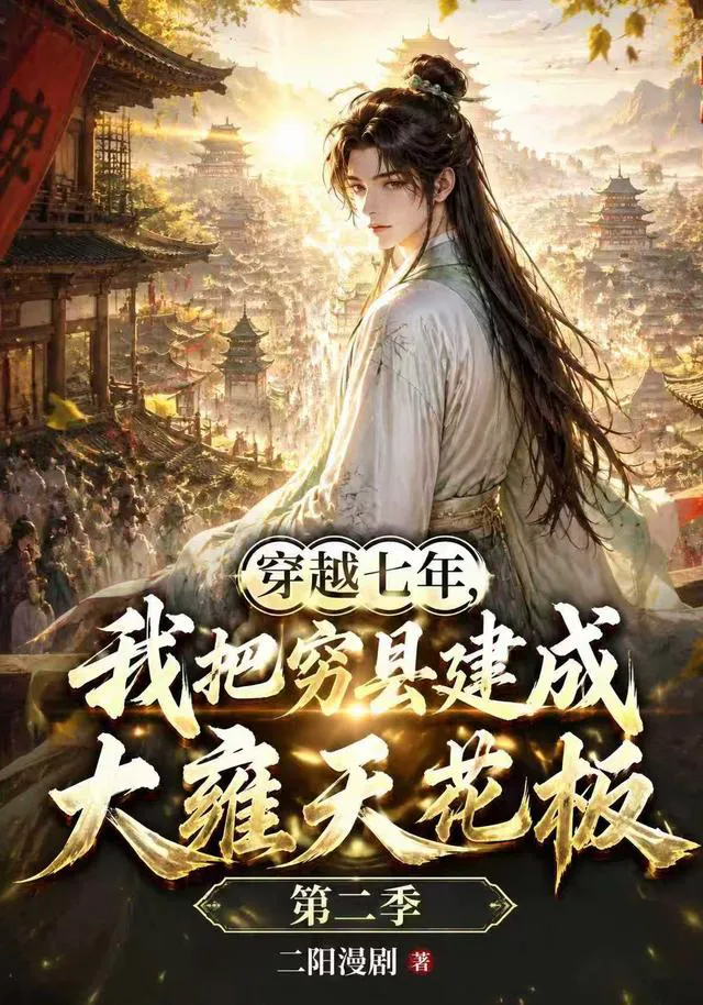 穿越七年，我把穷县建成大雍天花板