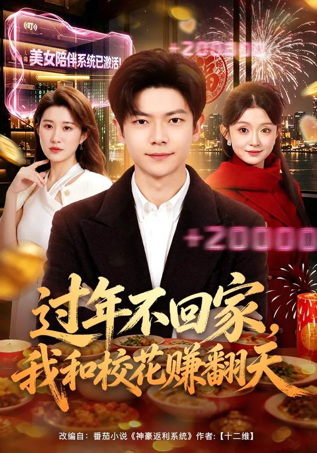 过年不回家，我和校花赚翻天（1080P）