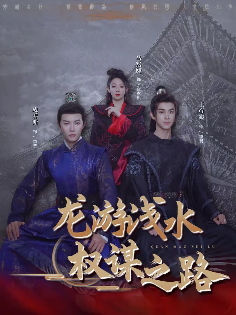 龙游浅水：权谋之路