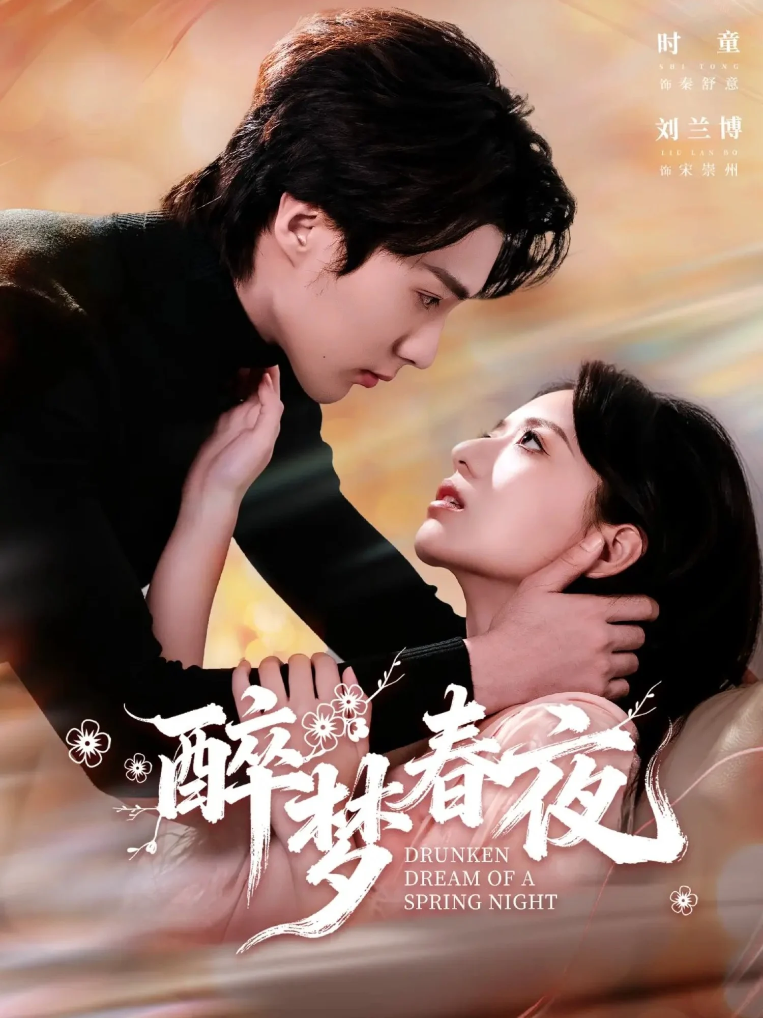醉梦春夜