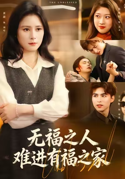 无福之人难进有福之家