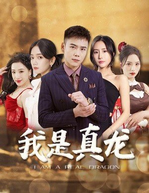 我是真龙$身份曝光后，丈母娘悔疯了