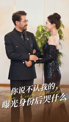 你说不认我的，曝光身份后哭什么