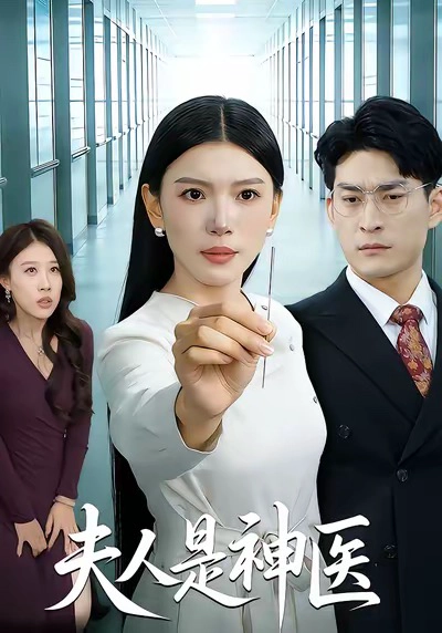 夫人是神医