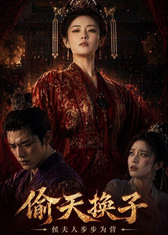 偷天换子，侯夫人步步为营