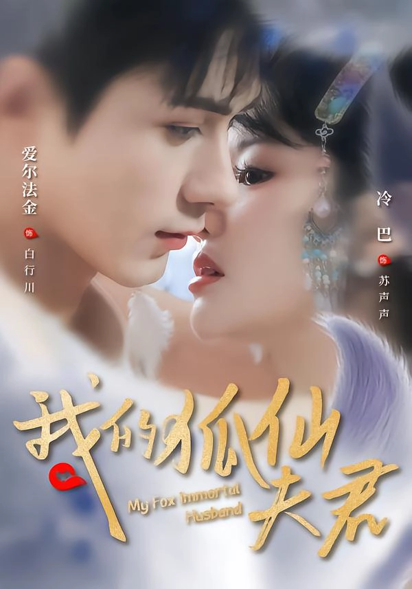 我的狐仙夫君