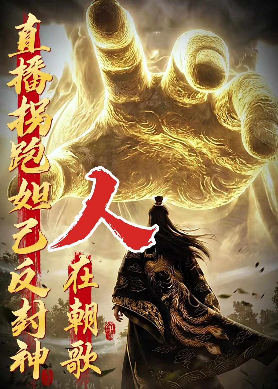 人在朝歌，直播拐跑妲己反封神