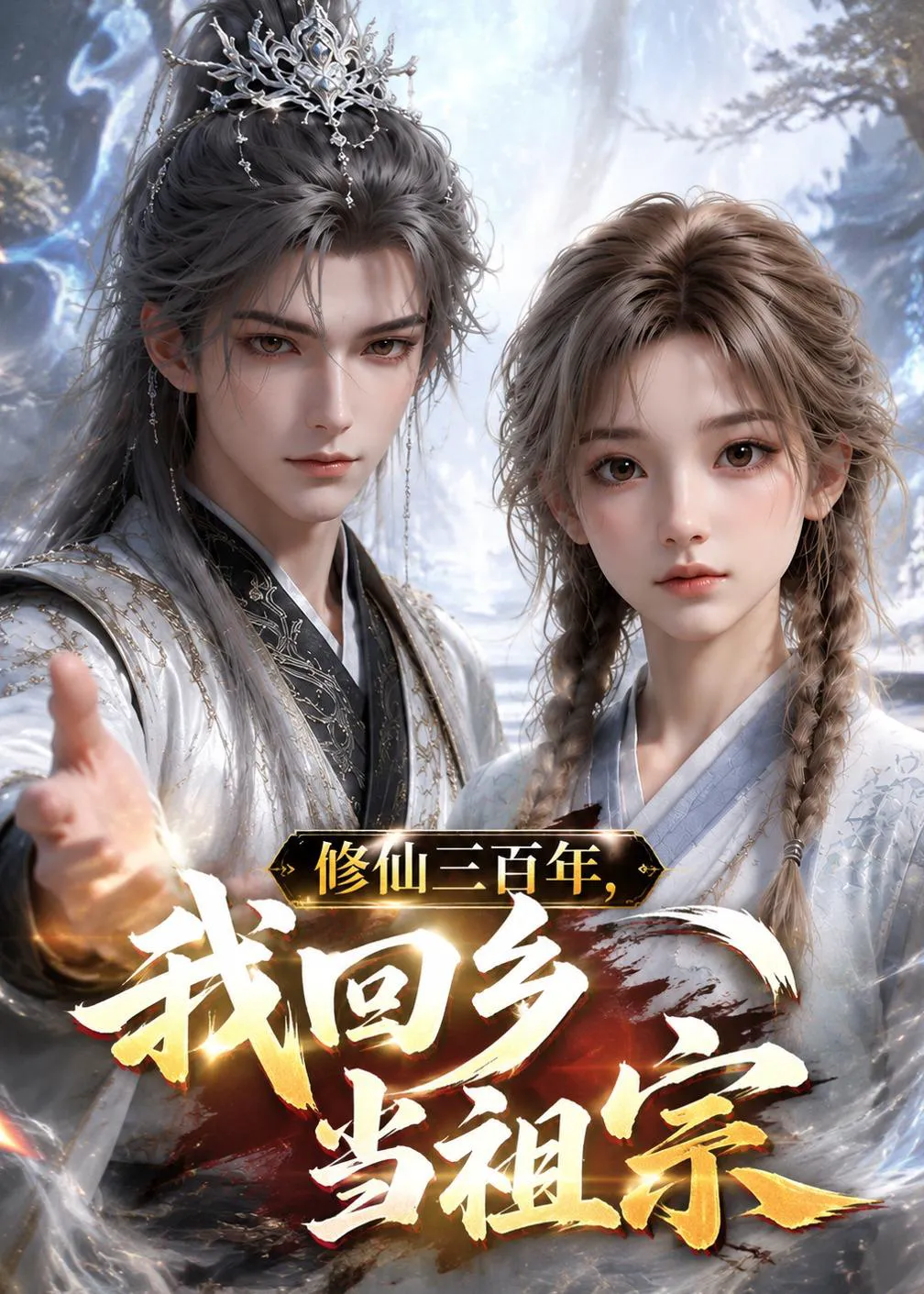修仙三百年，我回乡当祖宗