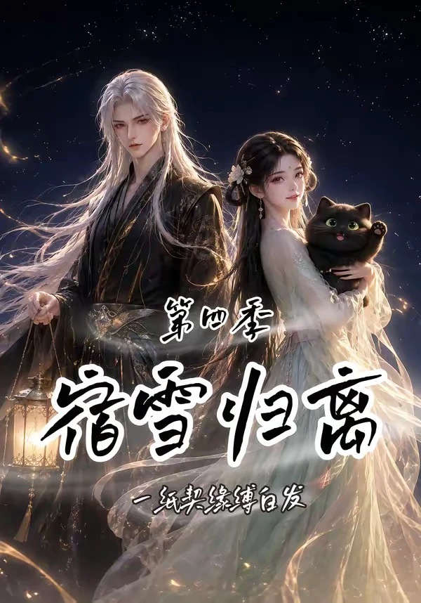 宿雪归离第四季：一纸契缘缚白发
