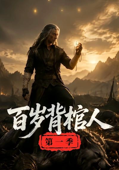 百岁背棺人第一季