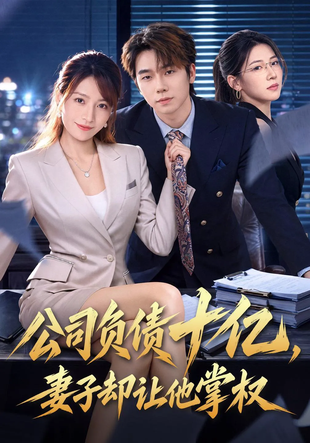 公司负债十亿，妻子却让他掌权