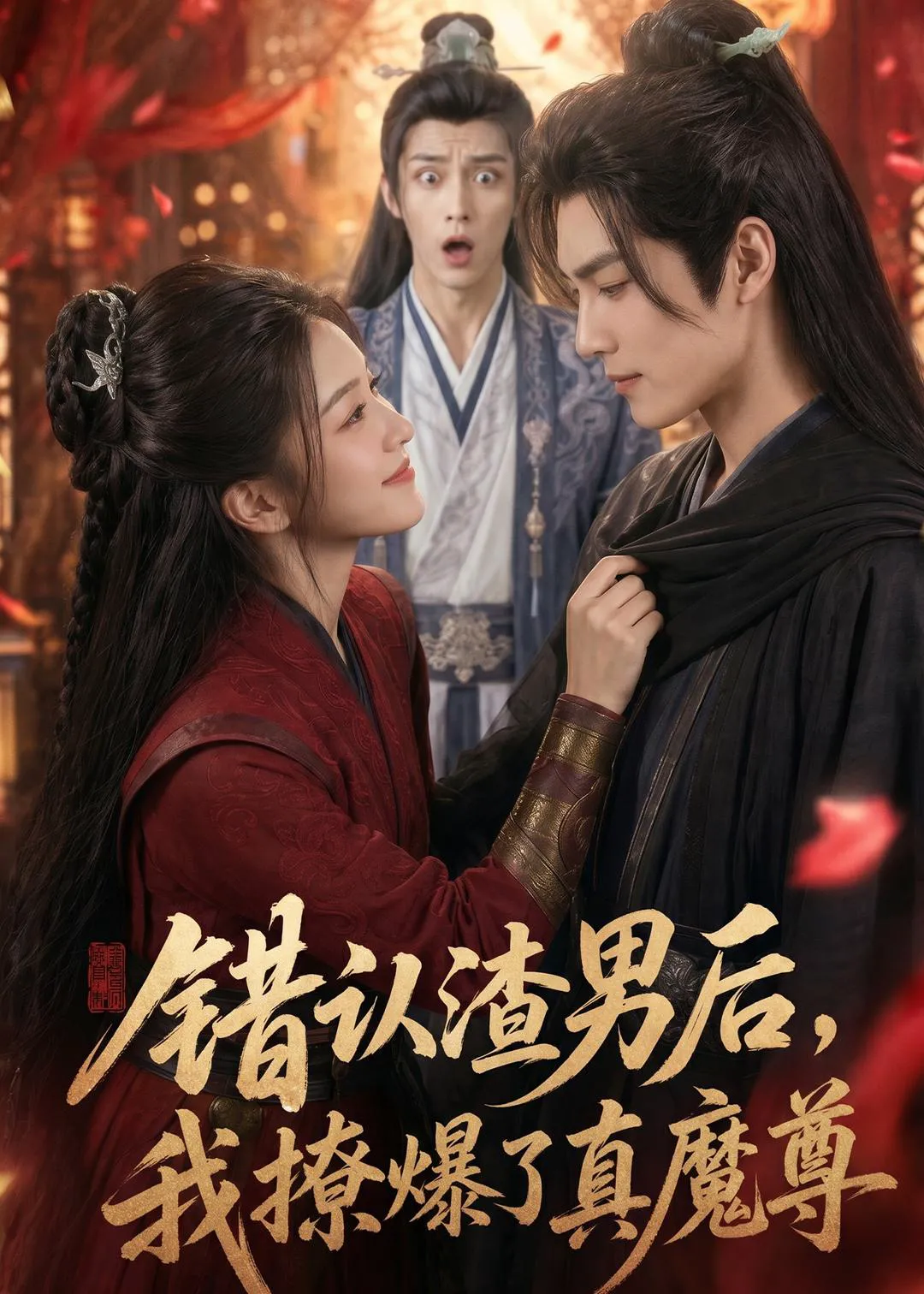错认渣男后，我撩爆了真魔尊