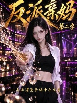 反派亲妈：反派漂亮亲妈十斤反骨第二季