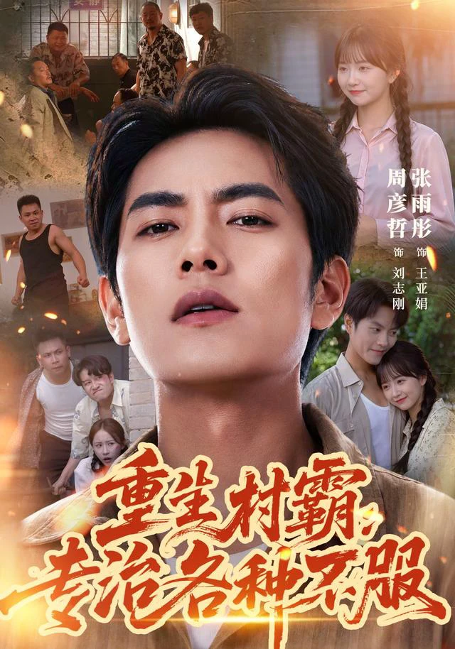 重生村霸：专治各种不服