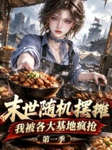 末世随机摆摊，我被各大基地疯抢第一季
